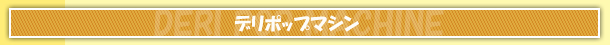 デリポップマシン