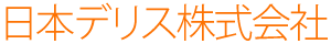 日本デリス株式会社