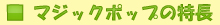 マジックポップの特長