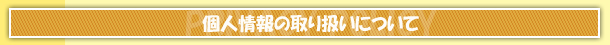 個人情報の取り扱いについて