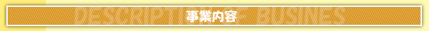 事業内容